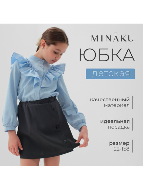 Юбка школьная для девочки MINAKU: Casual Collection, серая, рост 128 см
