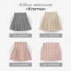 Юбка мини женская MINAKU: Casual Collection, клетка розовая, размер 48