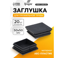 Заглушка для профильной трубы ТУНДРА, 50×50 мм, набор 20 шт.