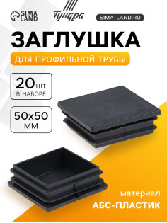 Заглушка для профильной трубы ТУНДРА, 50×50 мм, набор 20 шт.