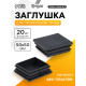 Заглушка для профильной трубы ТУНДРА, 50×50 мм, набор 20 шт.