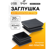Заглушка для профильной трубы ТУНДРА, 40×40 мм, набор 20 шт.