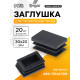 Заглушка для профильной трубы ТУНДРА, 30×20 мм, набор 20 шт.