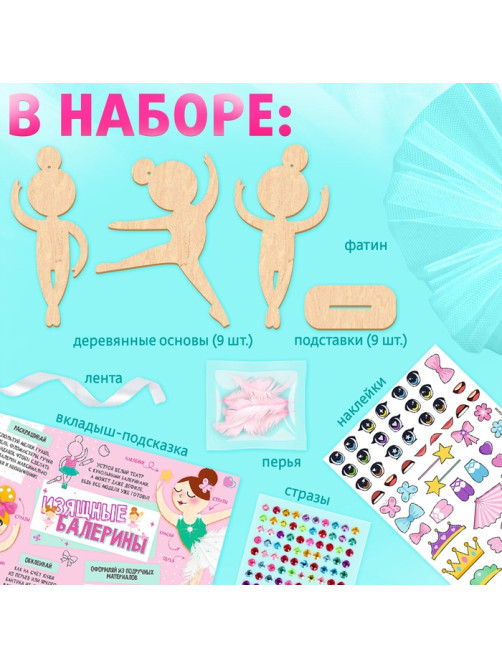Набор для творчества «Изящные балерины», 9 основ