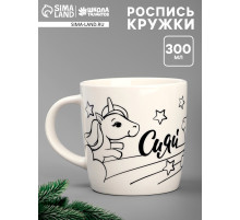 Кружка под роспись «Сияй» Волшебный единорог 300 мл