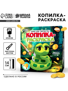 Копилка - раскраска из гипса на новый год «Милая змея», набор для творчества