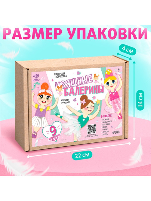 Набор для творчества «Изящные балерины», 9 основ
