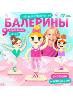 Набор для творчества «Изящные балерины», 9 основ