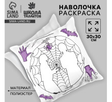 Наволочка под раскраску «Паутина», 30×30 см