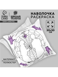 Наволочка под раскраску «Паутина», 30×30 см