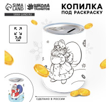 Копилка - раскраска на новый год «Дед Мороз с подарками», 7×9 см