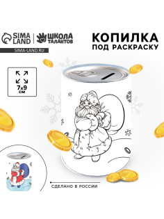 Копилка - раскраска на новый год «Дед Мороз с подарками», 7×9 см