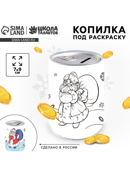 Копилка - раскраска на новый год «Дед Мороз с подарками», 7×9 см