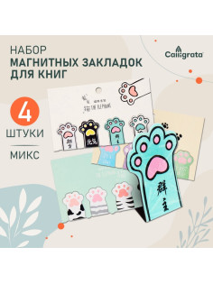 Набор магнитных закладок для книг Calligrata «Лапки», 4 штуки, МИКС