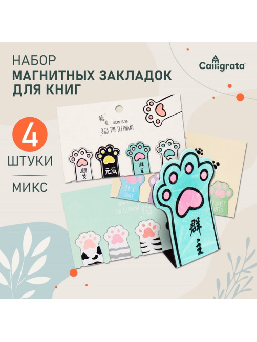 Набор магнитных закладок для книг Calligrata «Лапки», 4 штуки, МИКС