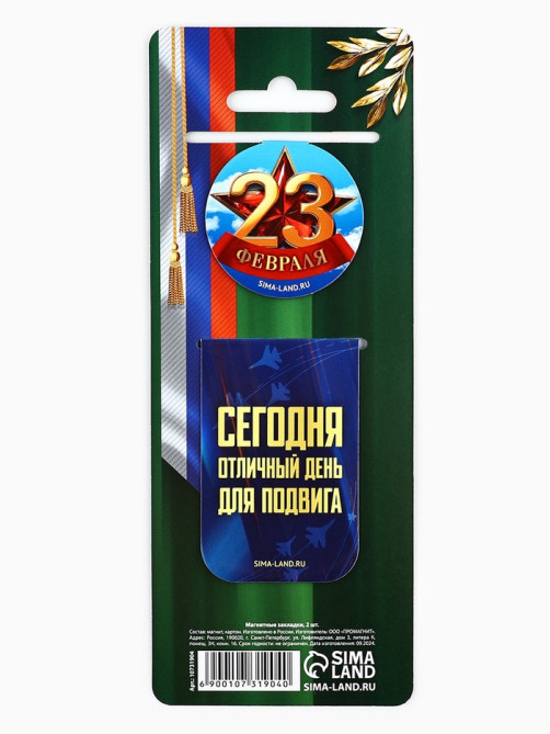 Магнитные закладки для книг, 2 шт. «23 февраля»
