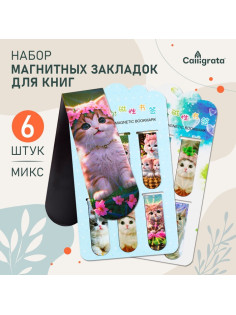 Набор магнитных закладок для книг Calligrata «Котята», 6 штук, МИКС