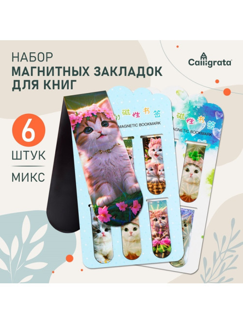 Набор магнитных закладок для книг Calligrata «Котята», 6 штук, МИКС