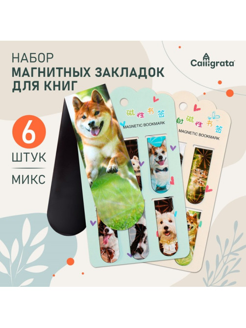 Набор магнитных закладок для книг Calligrata «Собачки», 6 штук, МИКС