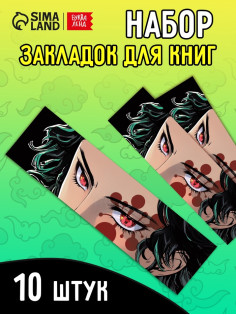 Закладки - аниме «Клинок» набор 10 шт.