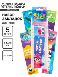 Закладки для книг картонные 5 шт., шпаргалки, Буки Бяки