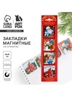 Магнитные закладки для книг, 4 шт. на открытке «Новогодняя служба доставки»