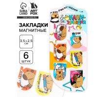 Закладки магнитные для книг, 6 шт. «Капибара»