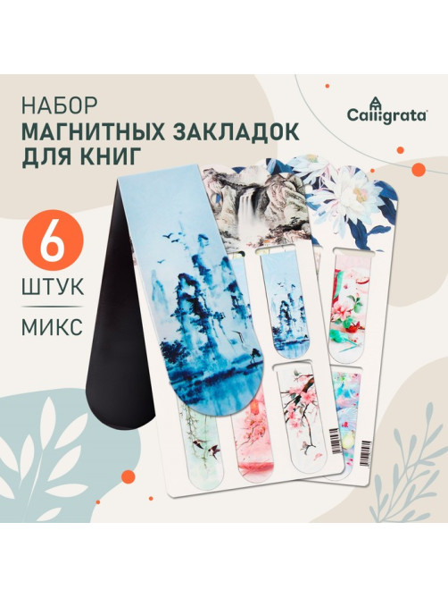 Набор магнитных закладок для книг Calligrata «Цветы», 6 штук, МИКС