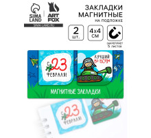 Магнитные закладки для книг, 2 шт., 4×4 см, на подложке «Юному герою, с 23 февраля»