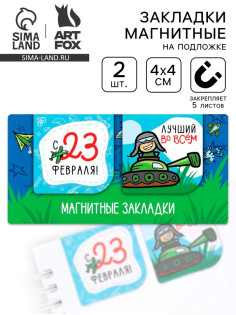 Магнитные закладки для книг, 2 шт., 4×4 см, на подложке «Юному герою, с 23 февраля»