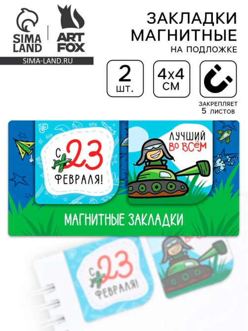 Магнитные закладки для книг, 2 шт., 4×4 см, на подложке «Юному герою, с 23 февраля»