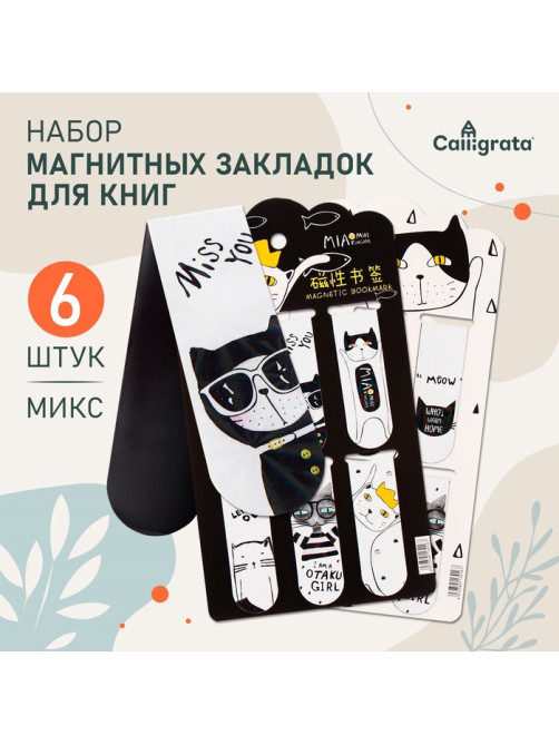 Набор магнитных закладок для книг Calligrata «Кошки», 6 штук, МИКС