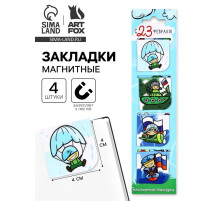 Магнитные закладки для книг, 4 шт. в открытке «Юному герою, с 23 февраля!»