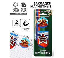 Магнитные закладки для книг, 2 шт. «23 февраля»