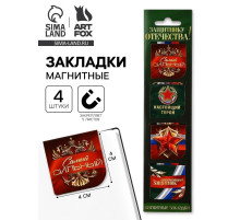 Магнитные закладки для книг, 4 шт. в открытке «23 февраля: Защитнику отечества»