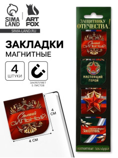 Магнитные закладки для книг, 4 шт. в открытке «23 февраля: Защитнику отечества»