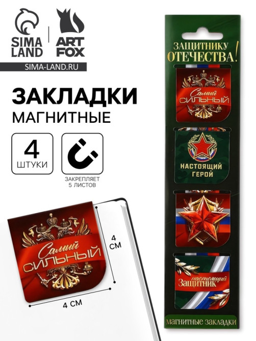 Магнитные закладки для книг, 4 шт. в открытке «23 февраля: Защитнику отечества»
