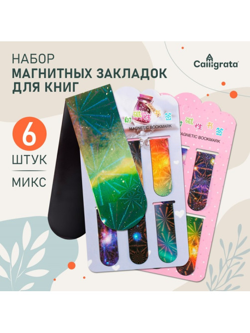 Набор магнитных закладок для книг Calligrata «Вселенная», 6 штук, МИКС