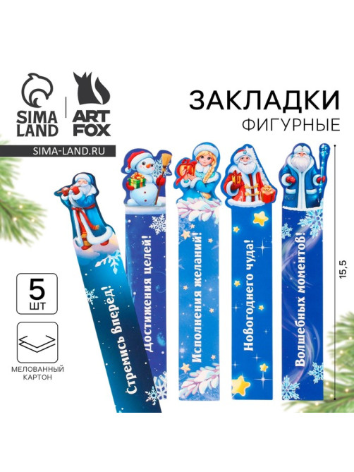 Закладки для книг, фигурные из картона, 5 шт. «В ожидании Новогоднего чуда»