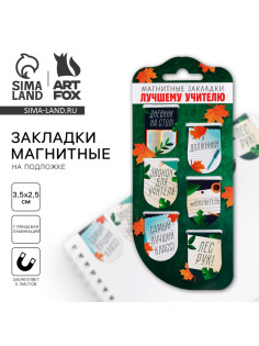 Магнитные закладки для книг, 6 шт., на подложке «Лучшему учителю»