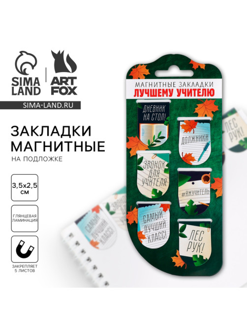 Магнитные закладки для книг, 6 шт., на подложке «Лучшему учителю»