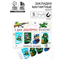 Магнитные закладки для книг, 4 шт. «23 февраля: Защитнику отечества»