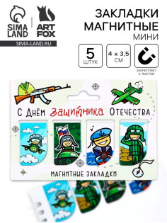 Магнитные закладки для книг, 4 шт. «23 февраля: Защитнику отечества»
