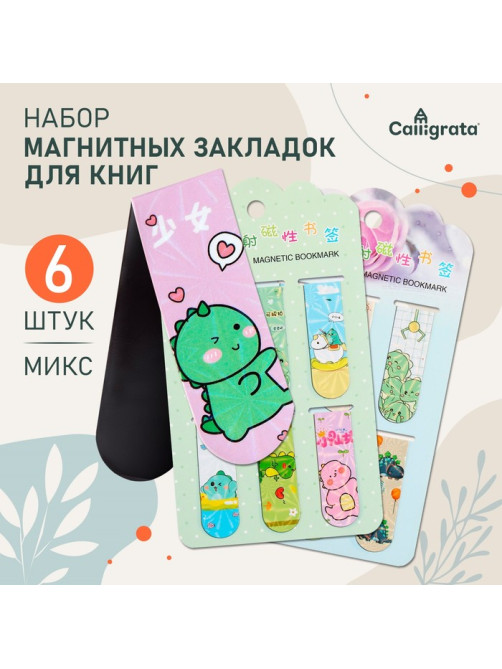 Набор магнитных закладок для книг Calligrata «Дракончики», 6 штук, МИКС