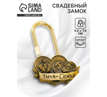 Замок свадебный «Ты+я=семья», 5.2×7.6 см