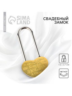 Замок свадебный «Я тебя люблю».