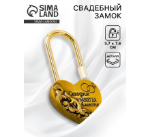 Замок свадебный «Сегодня и навсегда вместе», 3.7×7.6 см