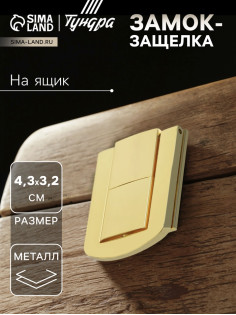 Замок-защелка на ящик ZM01, 4.3×3.2 см, цвет золото, 4 шт. TMP