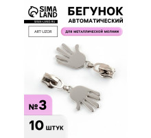 Бегунок для металлической молнии, №3, «Ладонь», 10 шт., цвет никель