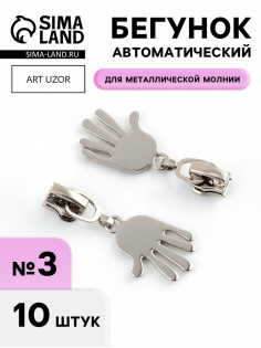 Бегунок для металлической молнии, №3, «Ладонь», 10 шт., цвет никель